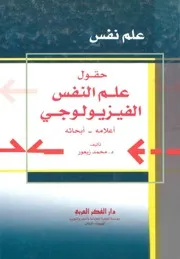 كتاب حقول علم النفس الفيزيولوجي محمد زيعور