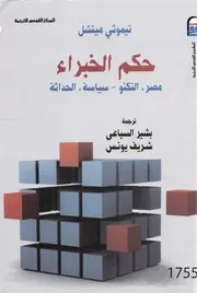 كتاب حكم الخبراء مصر التكنو سياسة الحداثة تيموثي ميتشل