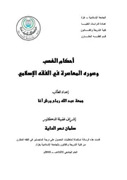 كتاب احكام الغصب وصوره المعاصرة في الفقه الاسلامي