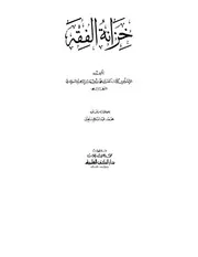 كتاب خزانة الفقه
