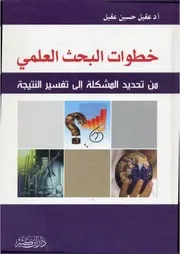 كتاب خطوات البحث العلمي من تحديد المشكلة إلى تفسير النتيجة عقيل عقيل
