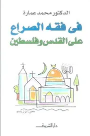 فى فقه الصراع على القدس وفلسطين د. محمد عمارة