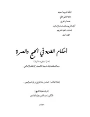كتاب احكام الفدية في الحج والعمرة (دراسة فقهية مقارنة )