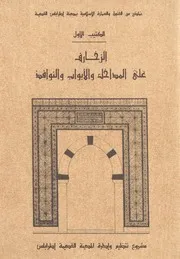 كتاب الزخارف على المداخل والأبواب والنوافذ