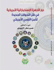 كتاب دور الأجهزة الاستخبارية الأمريكية في ظل التحولات الجديدة للأمن القومي الأمريكي