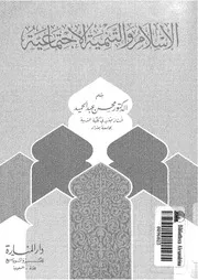 الاسلام والتنمية الاجتماعية Z كتاب