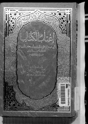 كتاب إعتاب الكتاب لابن الأبار