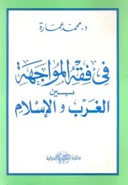 فى فقه المواجهة بين الغرب والاسلام د. محمد عمارة