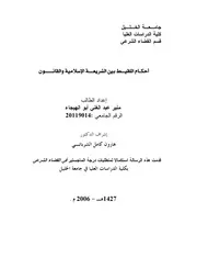 كتاب احكام اللقيط في الشريعة الاسلامية والقانون