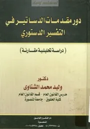 كتاب دور مقدمات الدساتير في التفسير الدستوري