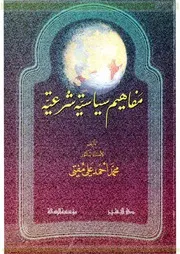مفاهيم سياسية شرعية محمد احمد علي مفتي