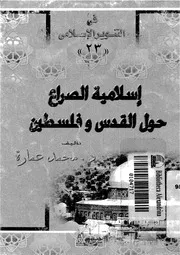أسلامية الصراع بين القدس وفلسطين P.d.f كتاب 161