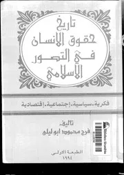 تاريخ حقوق الإنسان في التصور الإسلامي كتاب File