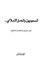 كتاب السعوديون والحل الإسلامي مصدر الشرعية للنظام السعودي محمد جلال كشك