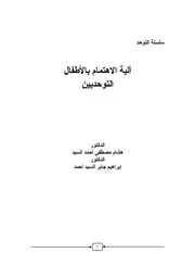 كتاب سلسلة التوحد آلية الاهتمام بالأطفال التوحديين هشام السيد إبراهيم