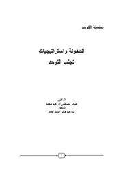 كتاب سلسلة التوحد الطفولة واستراتيجيات تجنب التوحد صابر محمد إبراهيم