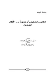 كتاب سلسلة التوحد المقاييس التشخيصية والتنموية لدى الأطفال التوحديين