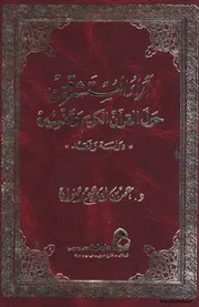 حول القرآن الكريم و تفسيره دراسة و نقد 1