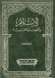 الإسلام والحضارة الغربية محمد حسين Z كتاب