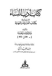 أدب النساء الموسوم بكتاب الغاية والنهاية