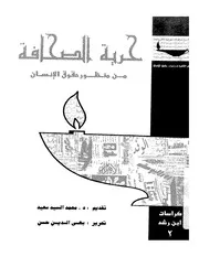 حرية الصحافة من منظور حقوق الانسان كتاب File