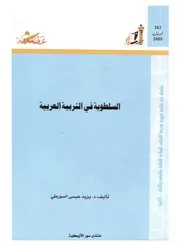 كتاب السلطوية في التربية العربية عالم المعرفة
