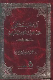 حول القرآن الكريم و تفسيره دراسة و نقد 2