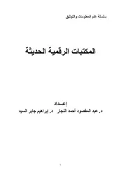 كتاب سلسلة علم المعلومات والتوثيق المكتبات الرقمية الحديثة عبد المقصود