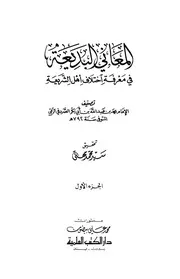 المعاني البديعة فى اختلاف اهل الشريعة