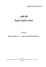 كتاب سلسلة علم المعلومات والتوثيق نظم تطوير خدمات المكتبات الحديثة رؤوف