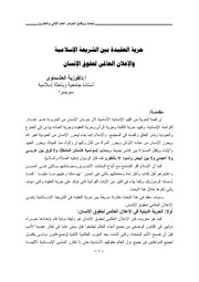 حرية العقيدة بين الشريعة الإسلامية والإعلان العالمي لحقوق الإنسان فوزية العشماوي كتاب File