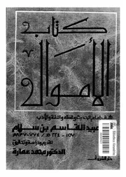 كتاب الأموال لأبي عبيد القاسم بن سلام دراسة وتقديم وتحقيق د. محمد عمارة