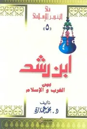 كتاب ابن رشد بين الغرب والإسلام د. محمد عمارة