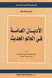 Z كتاب الاديان العامة في العالم الحديث.خوسيه كازنوفا