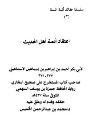 اعتقاد أئمة أهل الحديث الإسماعيلي ط دار العاصمة