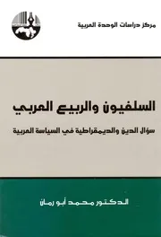 كتاب السلفيون والربيع العربي سؤال الدين والديمقراطية في السياسة