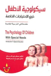 كتاب سيكولوجية الأطفال ذوي الاحتياجات الخاصة مقدمة في التربية الخاصة