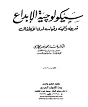 كتاب سيكولوجية الإبداع تعريفه وتنميته وقياسه لدى الأطفال سناء حجازي