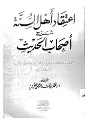اعتقاد أهل السنة شرح أصحاب الحديث جملة ما حكاه عنهم أبو الحسن الأشعري وقرره في مقالاته دار الإيمان