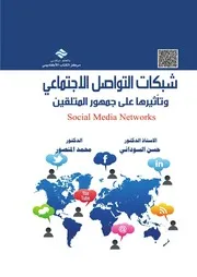 كتاب شبكات التواصل الاجتماعي وتأثيرها على جمهور المتلقين حسن السوداني