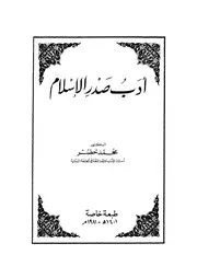 أدب صدر الإسلام محمد خضر