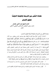 حصانة النفس بين الشريعة والوثيقة الدولية لحقوق الإنسان عبد الأمير قبلان كتاب File