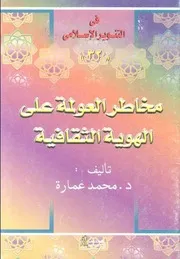 مخاطر العولمة على الهوية الثقافية د. محمد عمارة