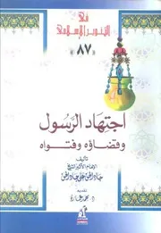كتاب اجتهاد الرسول وقضاؤه للشيخ جاد الحق علي جاد الحق تقديم د. محمد عمارة