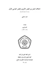 كتاب اختلاف الشعر بين العصر الأموي و العصر العباسي الأول