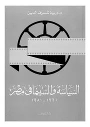 كتاب السياسة والسينما في مصر لدرية شرف الدين