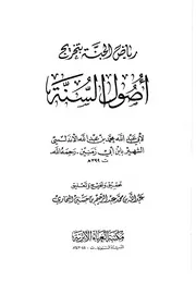 أصول السنة لابن أبي زمنين 2 كتاب