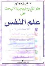 كتاب طرائق ومنهجية البحث في علم النفس فاروق مجذوب