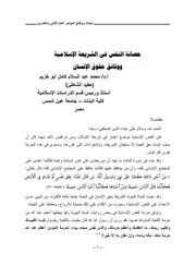 حصانة النفس في الشريعة الإسلامية ووثائق حقوق الإنسان محمد عبد السلام كامل كتاب File
