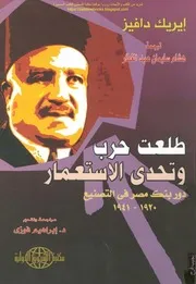 كتاب طلعت حرب وتحدي الاستعمار دور بنك مصر في التصنيع إيريك دافيز